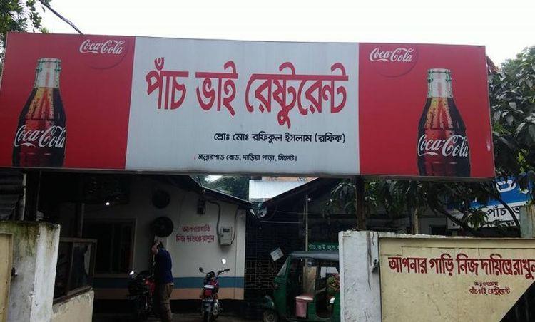 panch bhai restaurant এর ছবি