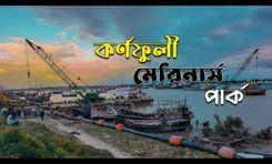 karnaphuli marines park কোতয়ালী